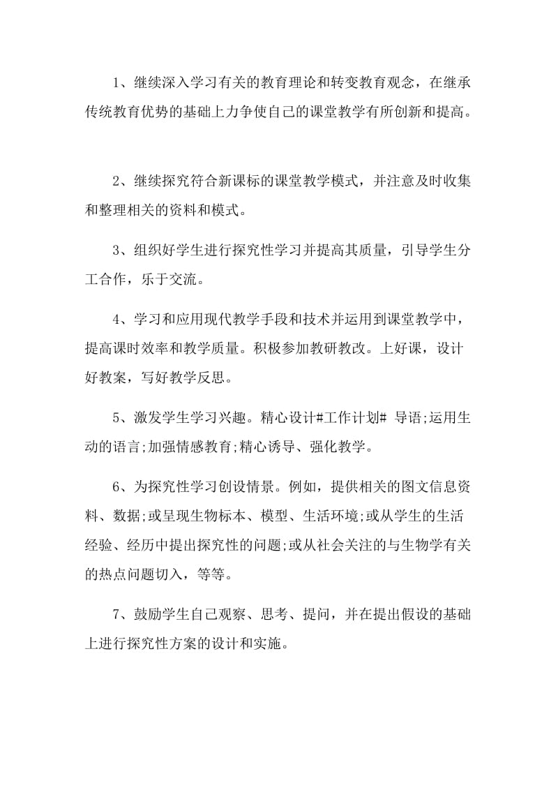 生物教师个人教学计划范文五篇.doc_第2页