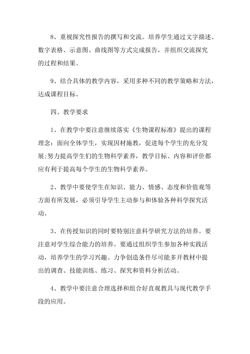 生物教师个人教学计划范文五篇.doc_第3页