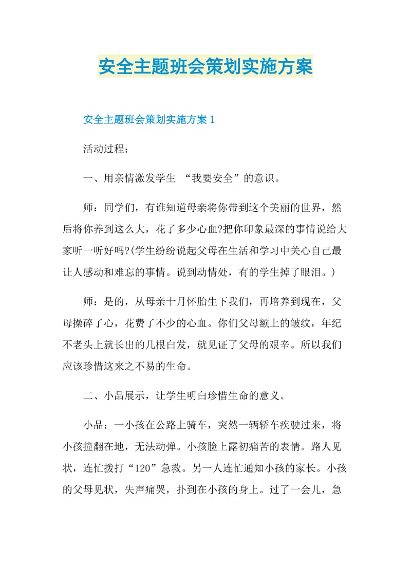 安全主题班会策划实施方案.doc_第1页