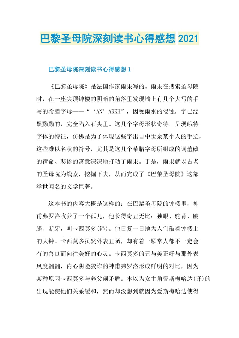 巴黎圣母院深刻读书心得感想2021.doc_第1页