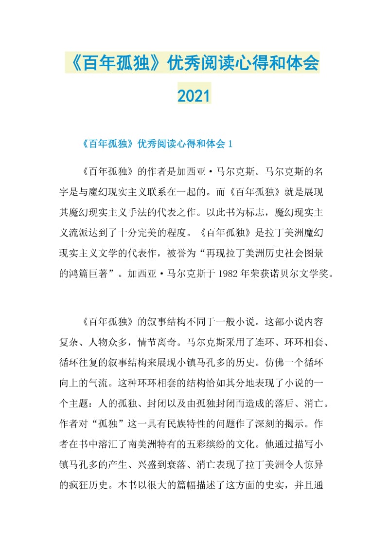 《百年孤独》优秀阅读心得和体会2021.doc_第1页