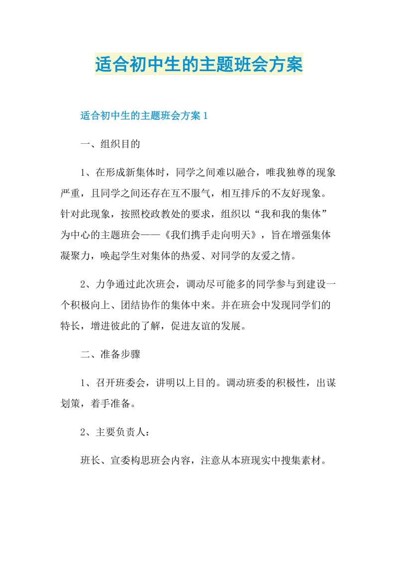 适合初中生的主题班会方案.doc_第1页