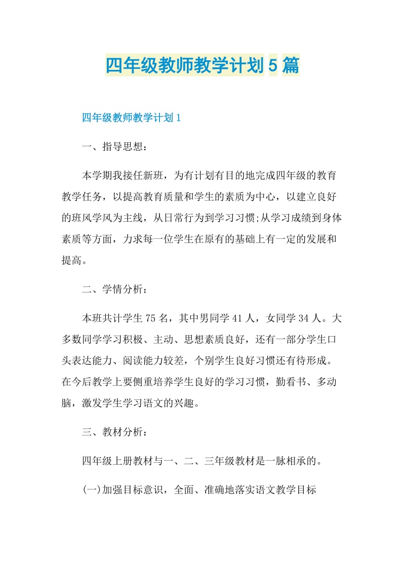 四年级教师教学计划5篇.doc_第1页