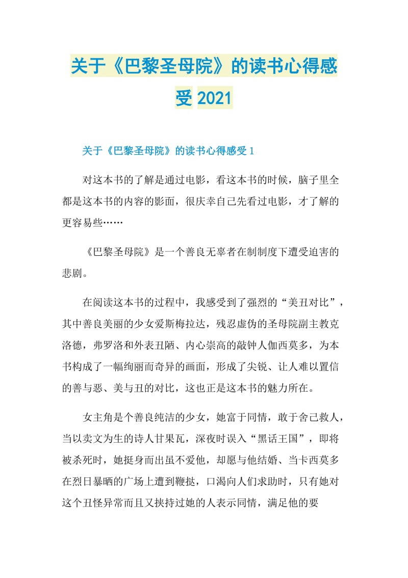 关于《巴黎圣母院》的读书心得感受2021.doc_第1页