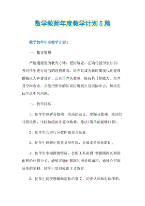 数学教师年度教学计划5篇.doc