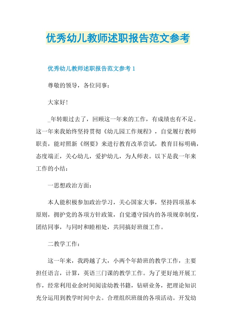 优秀幼儿教师述职报告范文参考.doc_第1页