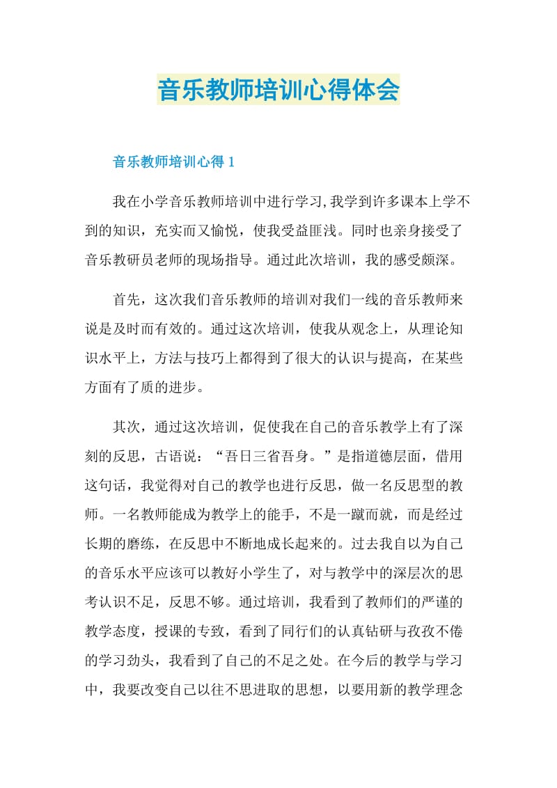 音乐教师培训心得体会.doc_第1页