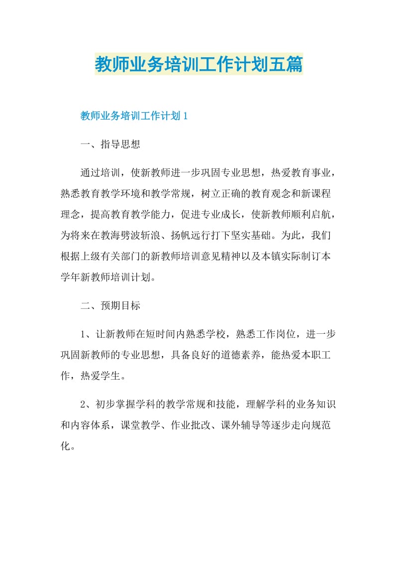 教师业务培训工作计划五篇.doc_第1页