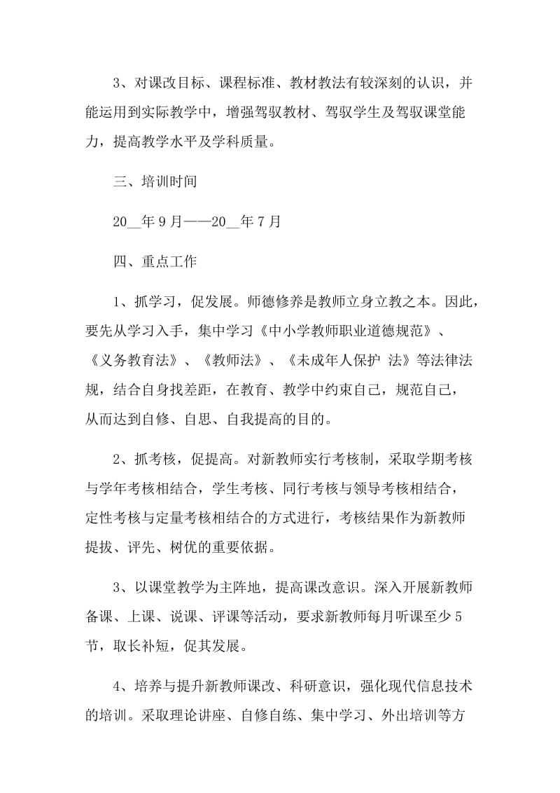 教师业务培训工作计划五篇.doc_第2页