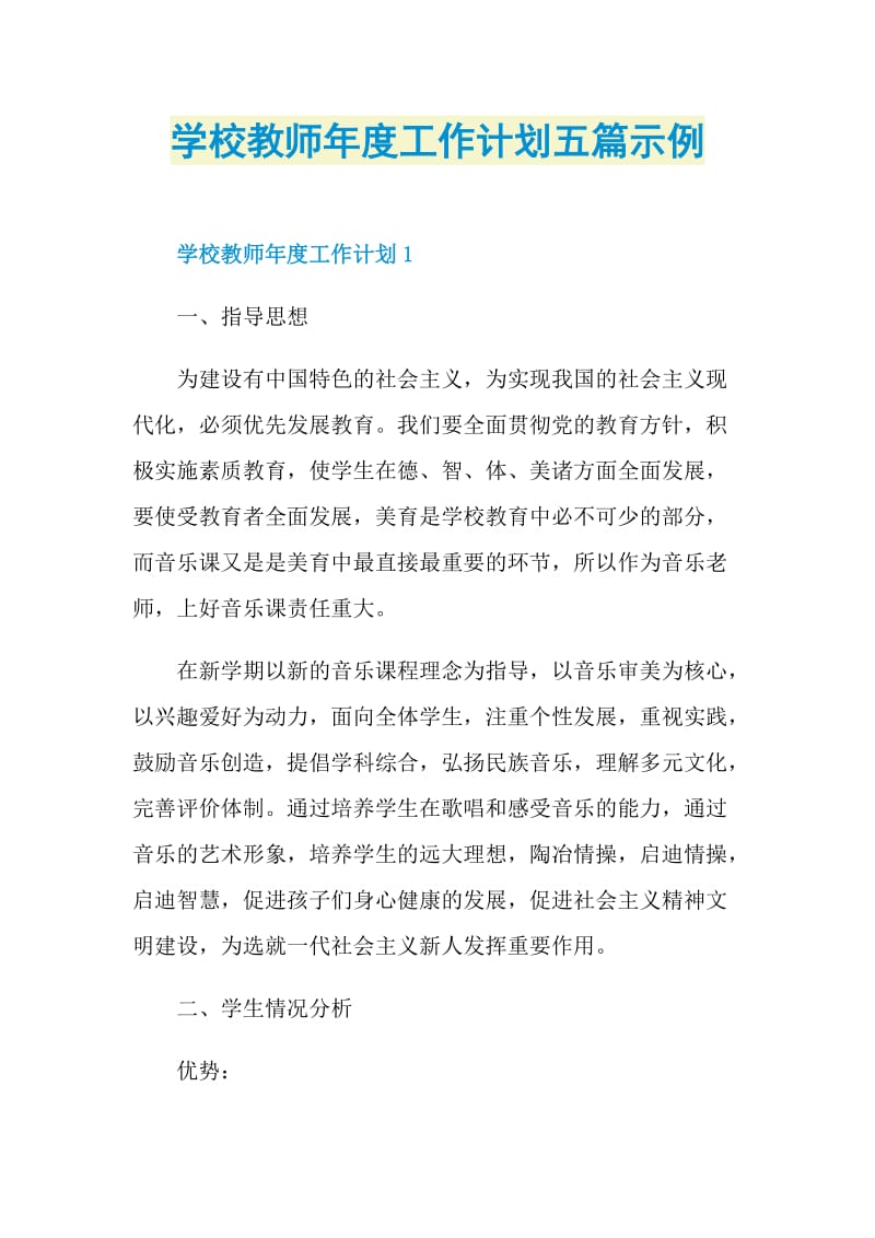 学校教师年度工作计划五篇示例.doc_第1页