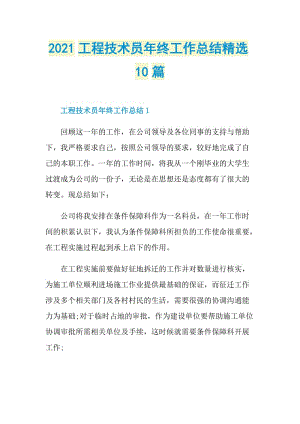 2021工程技术员年终工作总结精选10篇.doc