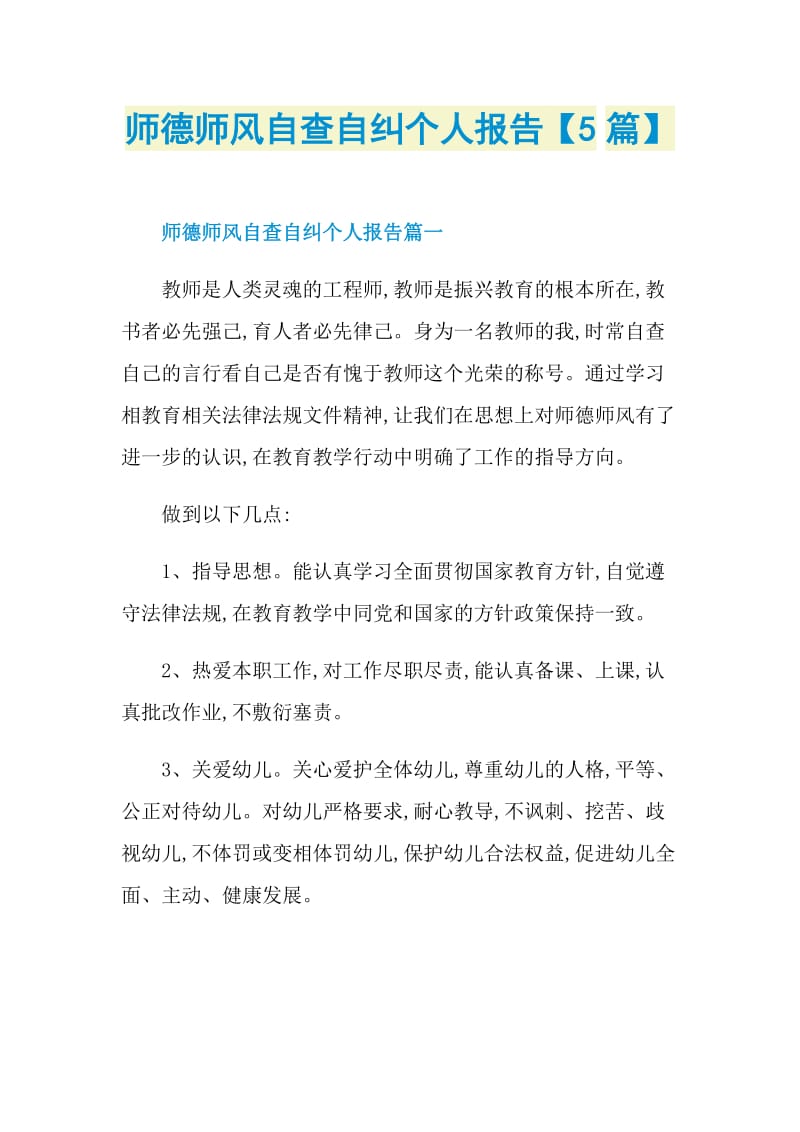 师德师风自查自纠个人报告【5篇】.doc_第1页