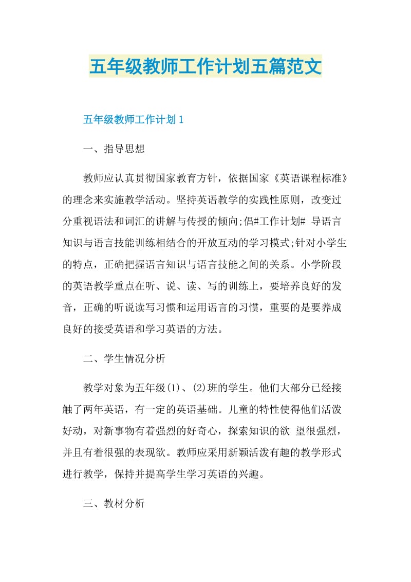 五年级教师工作计划五篇范文.doc_第1页