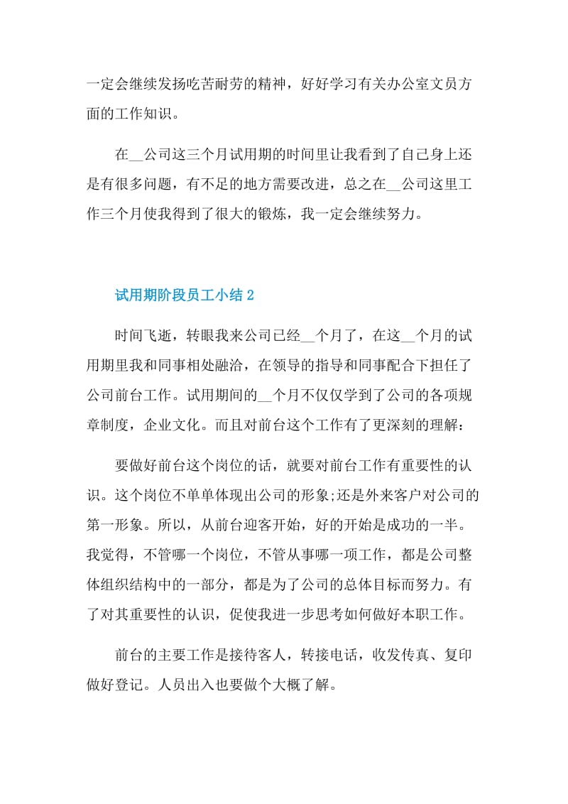 试用期阶段员工小结文本2022.doc_第3页