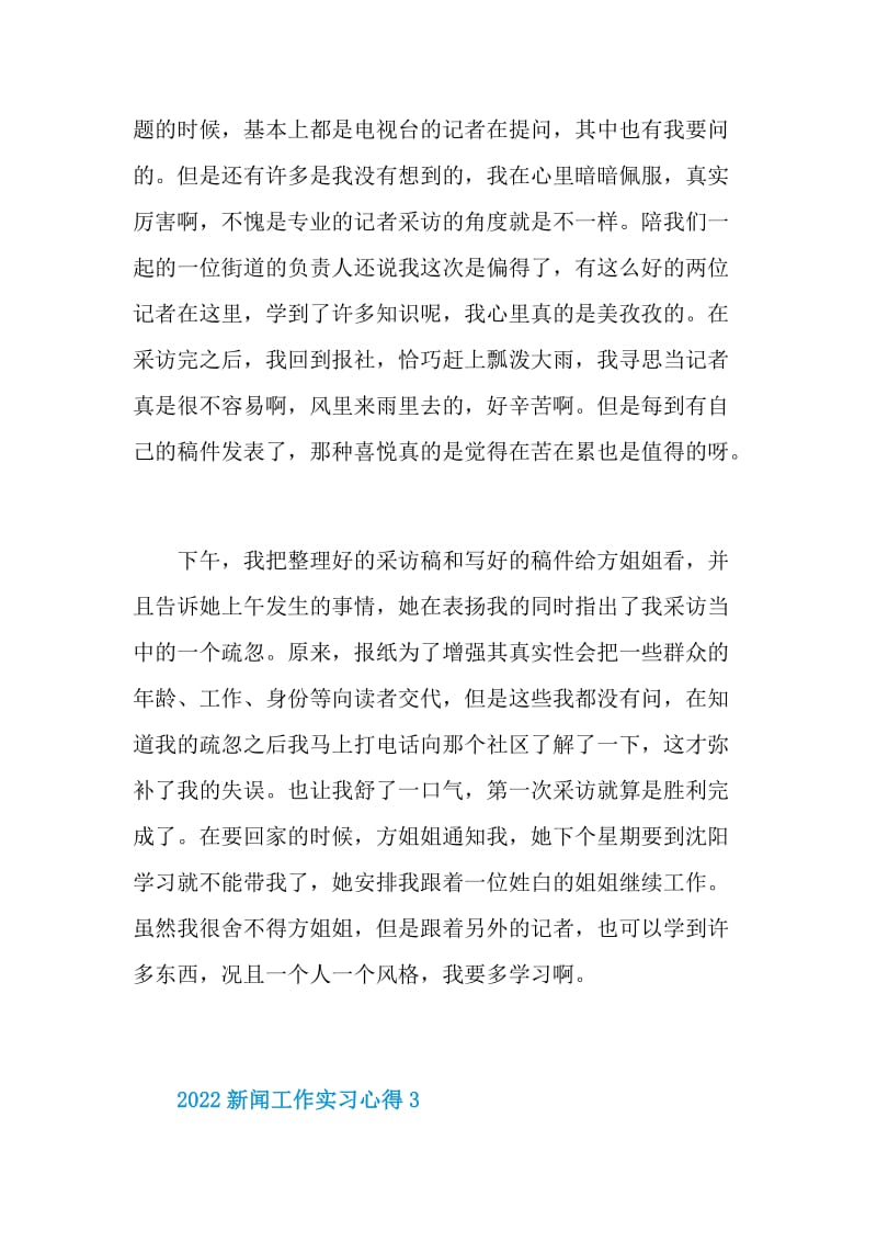 2022新闻工作实习心得5篇.doc_第3页