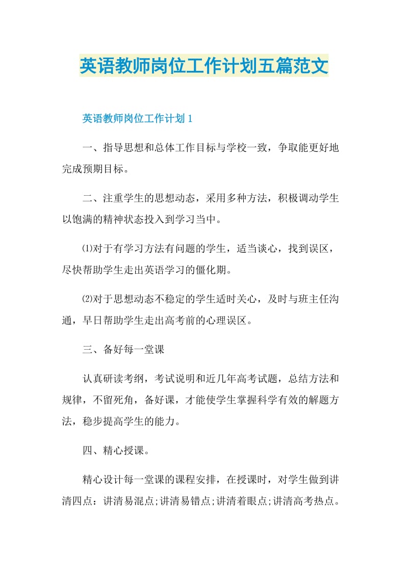 英语教师岗位工作计划五篇范文.doc_第1页