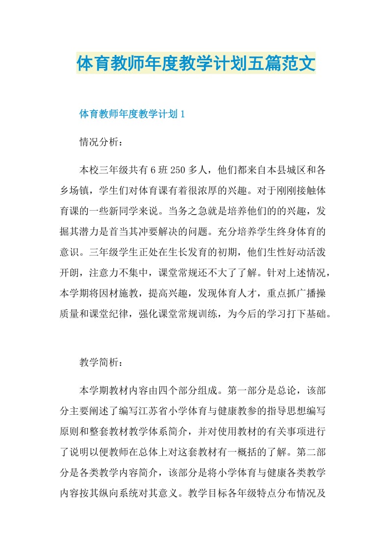 体育教师年度教学计划五篇范文.doc_第1页