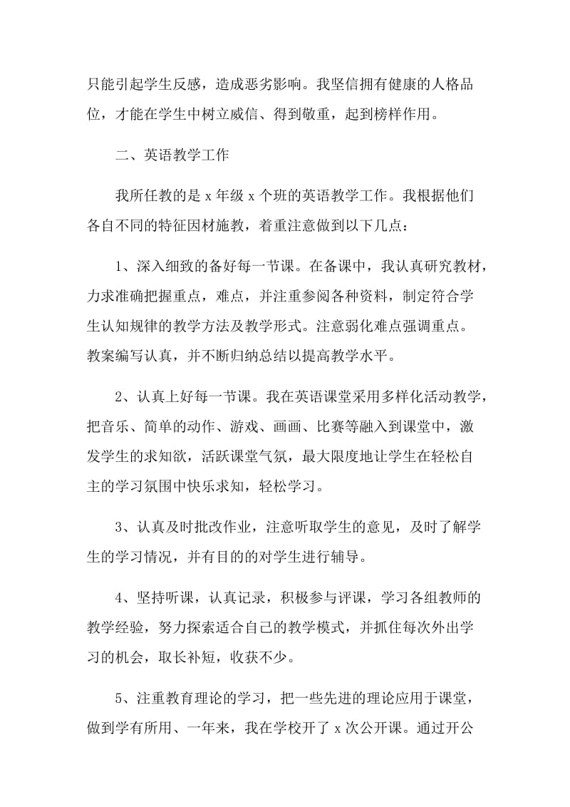 教师年度考核个人工作总结范文【7篇】.doc_第2页