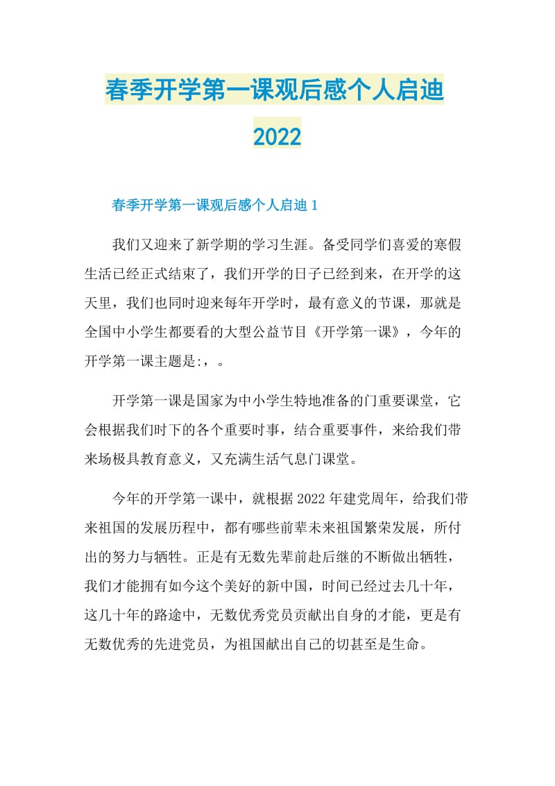 春季开学第一课观后感个人启迪2022.doc_第1页