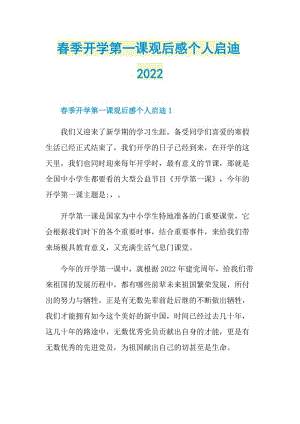 春季开学第一课观后感个人启迪2022.doc