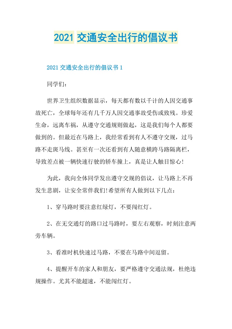 2021交通安全出行的倡议书.doc_第1页