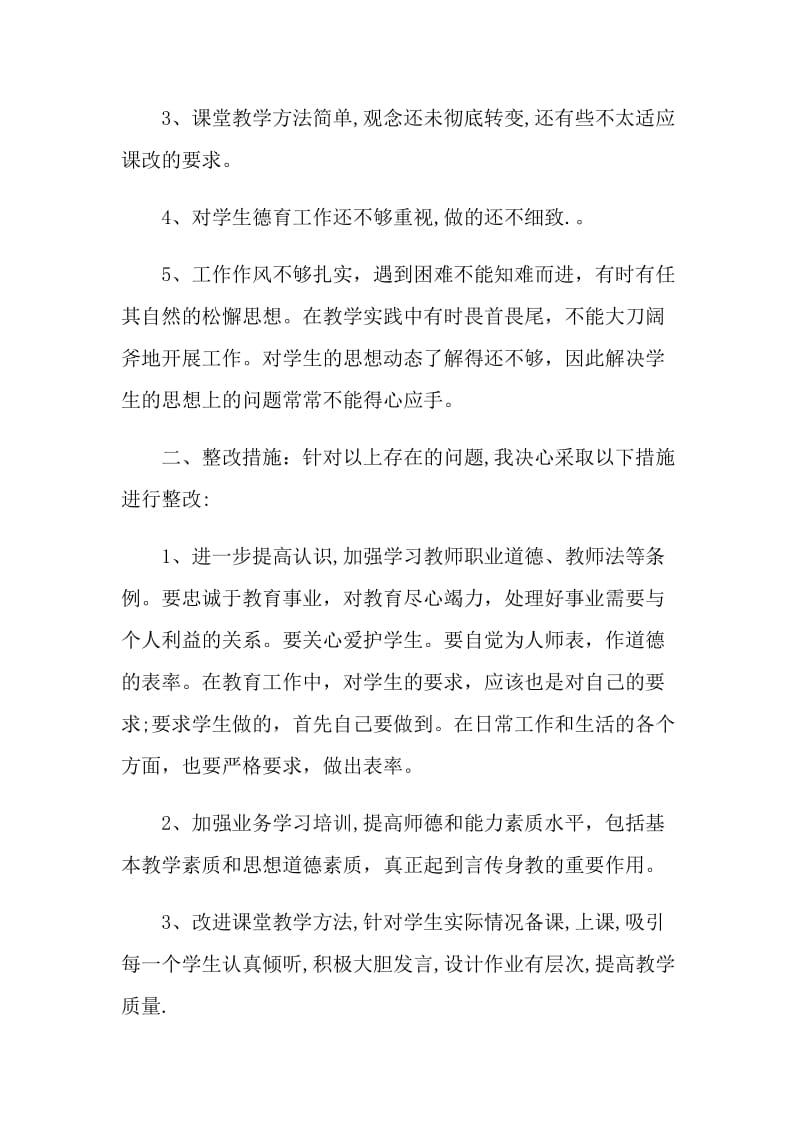 个人师德师风自查总结5篇最新.doc_第3页