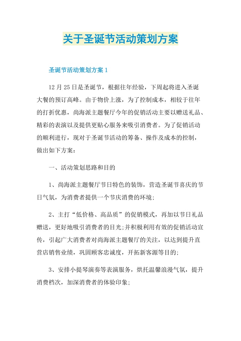 关于圣诞节活动策划方案.doc_第1页