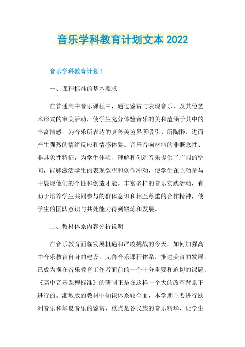 音乐学科教育计划文本2022.doc_第1页