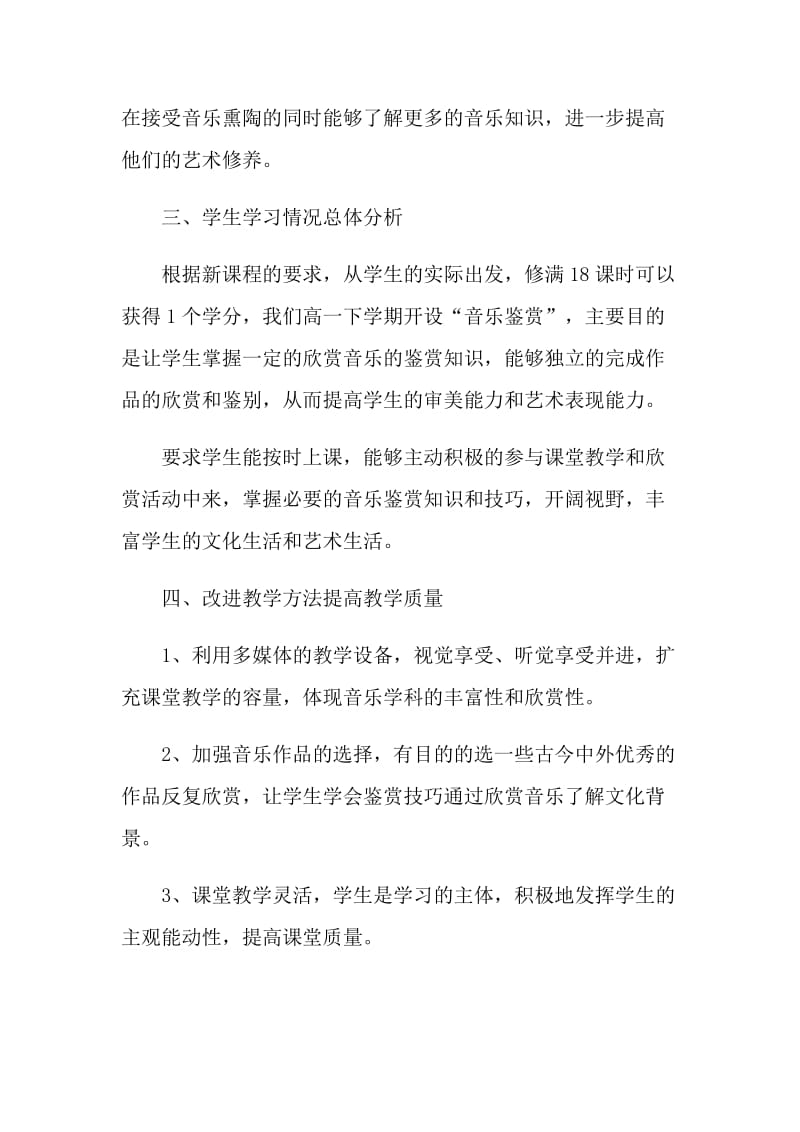 音乐学科教育计划文本2022.doc_第2页