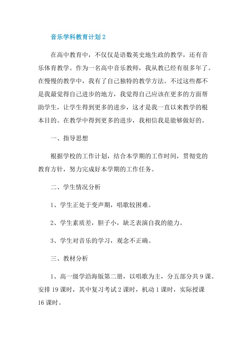 音乐学科教育计划文本2022.doc_第3页