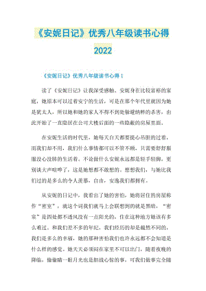 《安妮日记》优秀八年级读书心得2022.doc