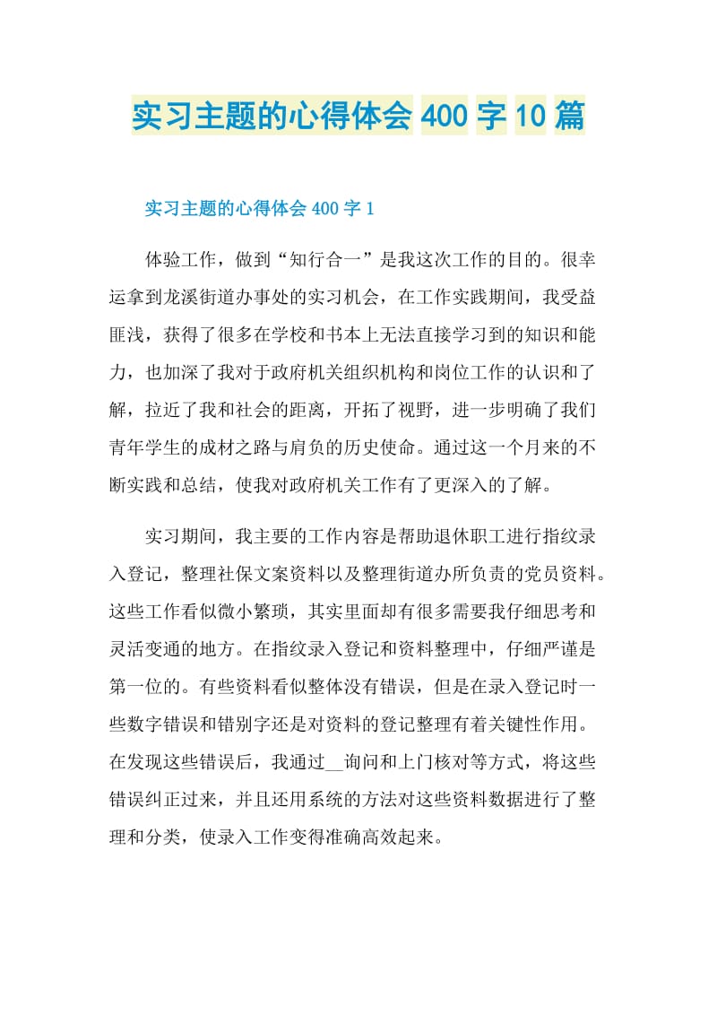 实习主题的心得体会400字10篇.doc_第1页