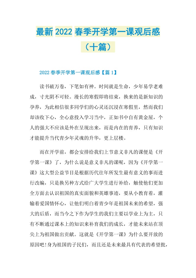 最新2022春季开学第一课观后感（十篇）.doc_第1页