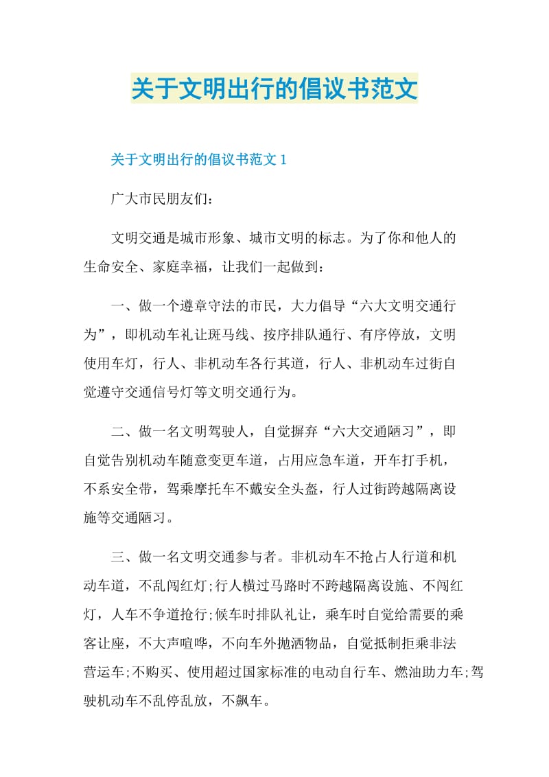 关于文明出行的倡议书范文.doc_第1页