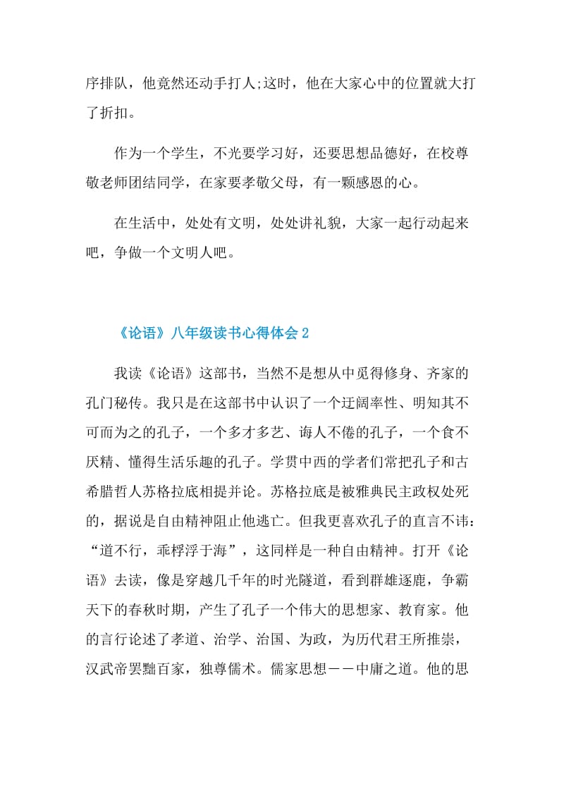 《论语》八年级读书心得体会2022.doc_第2页