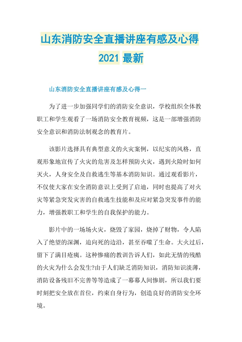 山东消防安全直播讲座有感及心得2021最新.doc_第1页