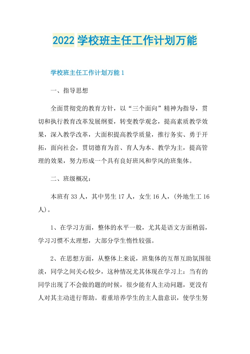 2022学校班主任工作计划万能.doc_第1页