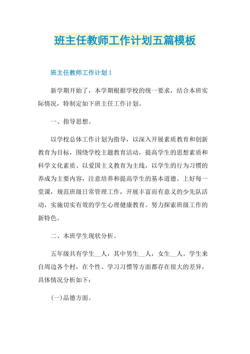 班主任教师工作计划五篇模板.doc_第1页