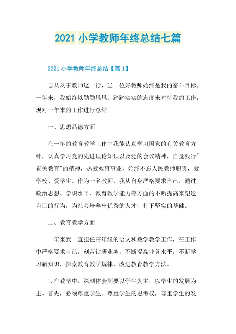 2021小学教师年终总结七篇.doc_第1页