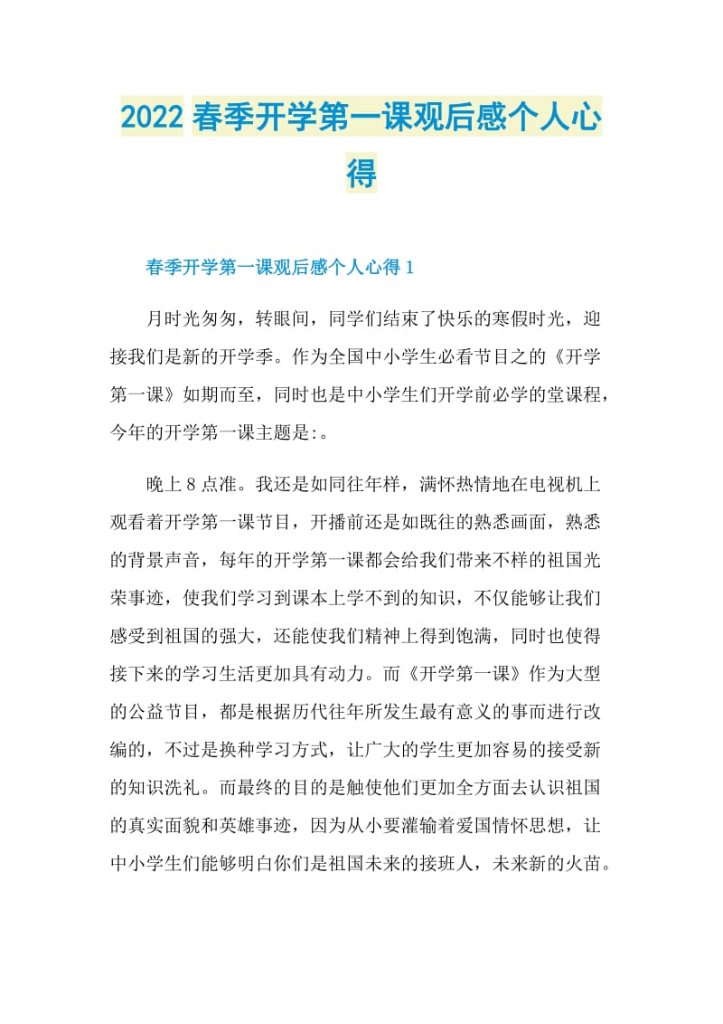 2022春季开学第一课观后感个人心得.doc_第1页