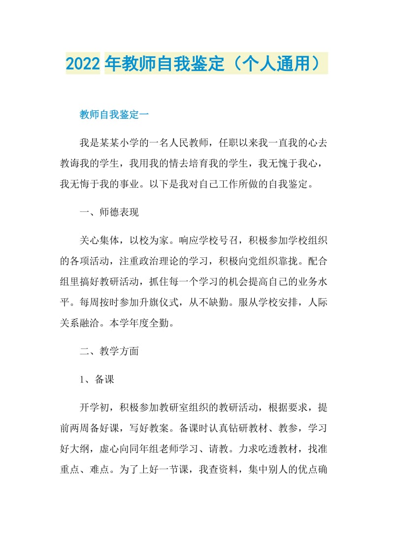 2022年教师自我鉴定（个人通用）.doc_第1页