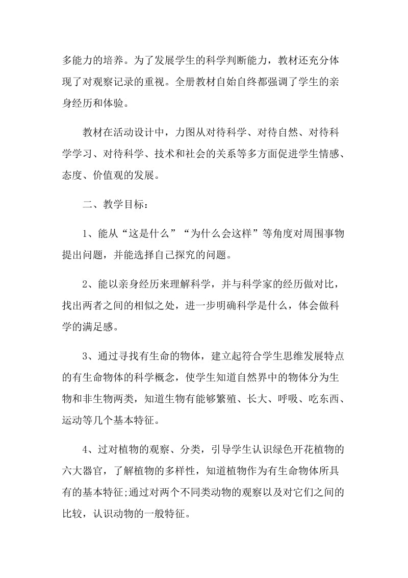 科学老师岗位教学计划五篇.doc_第2页