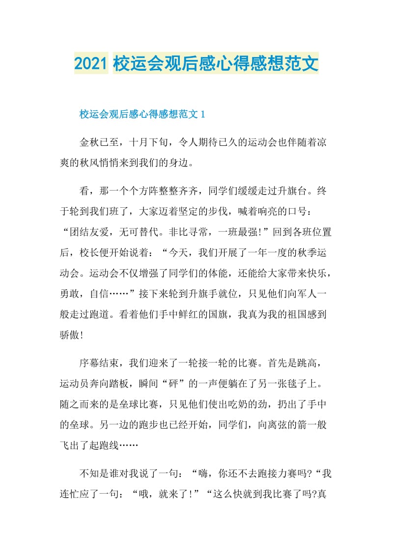 2021校运会观后感心得感想范文.doc_第1页