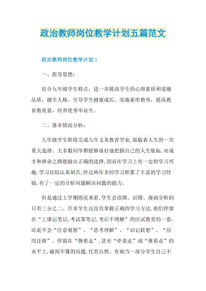 政治教师岗位教学计划五篇范文.doc