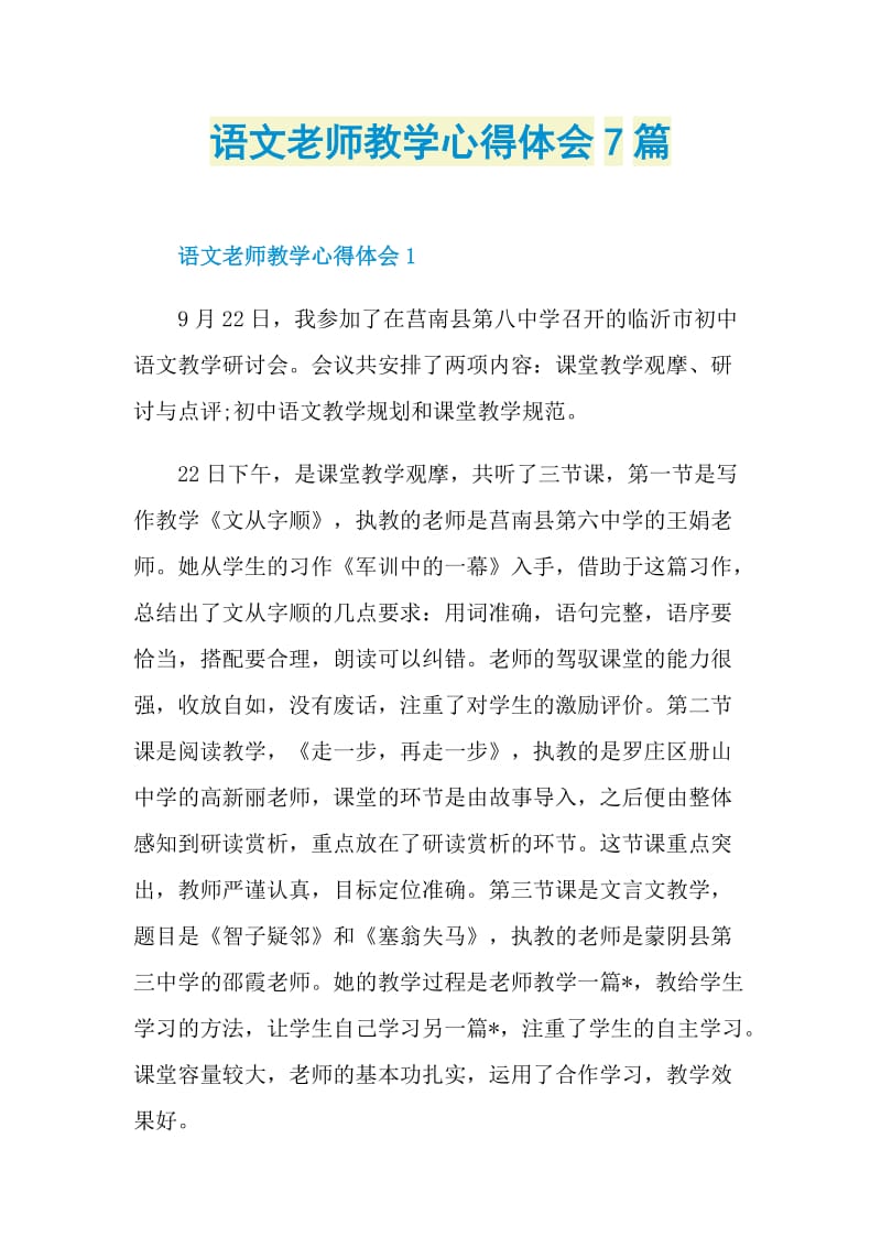 语文老师教学心得体会7篇.doc_第1页