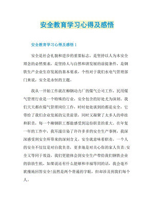 安全教育学习心得及感悟.doc