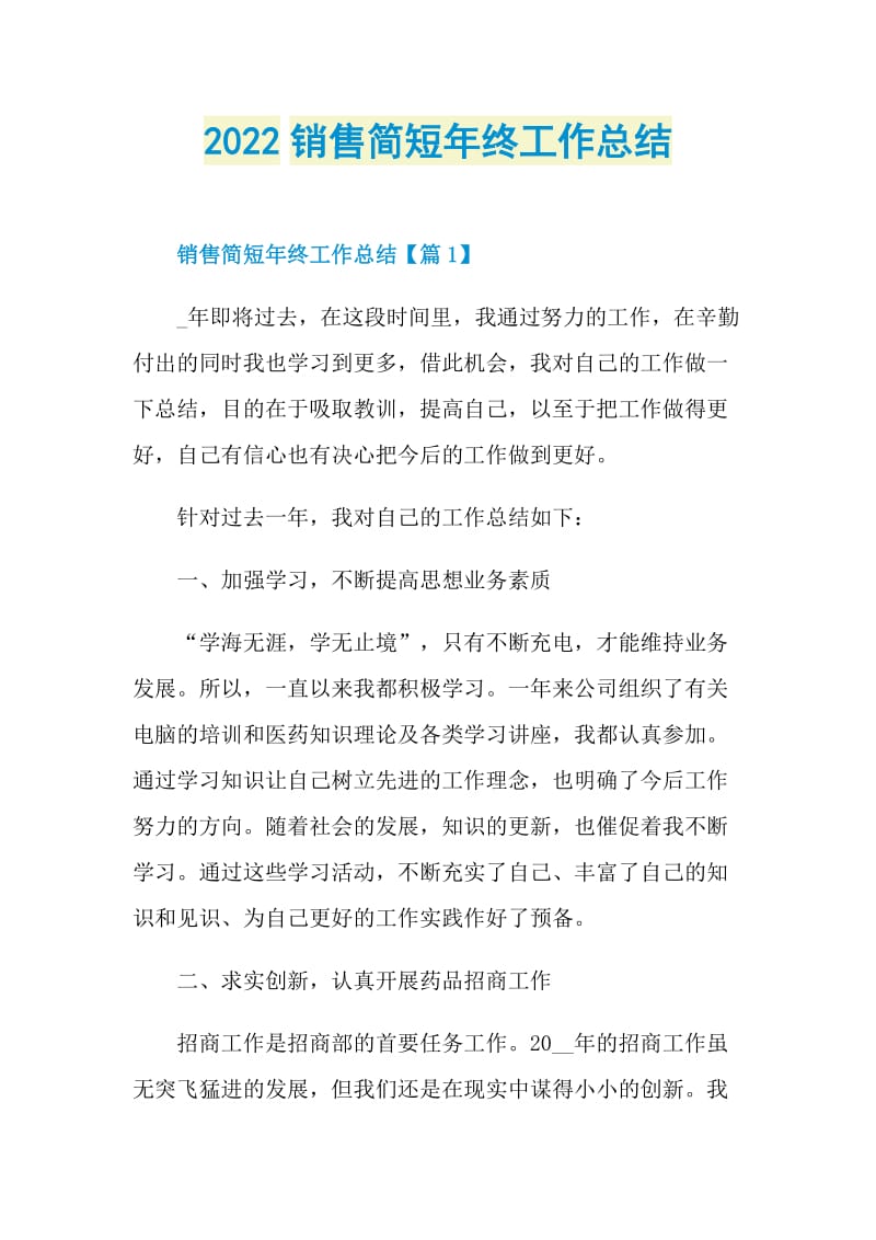 2022销售简短年终工作总结.doc_第1页