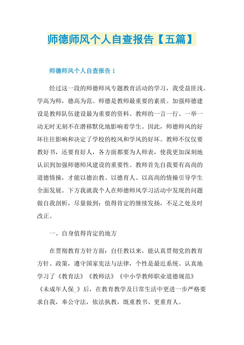 师德师风个人自查报告【五篇】.doc_第1页