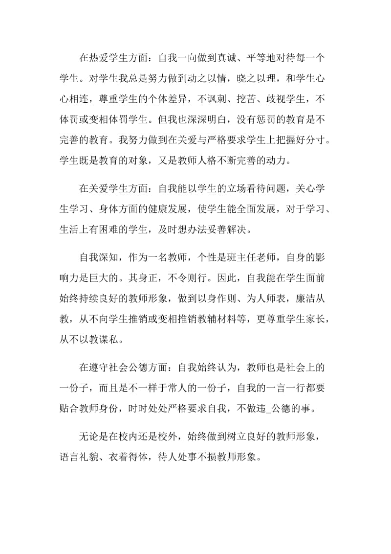 师德师风个人自查报告【五篇】.doc_第2页