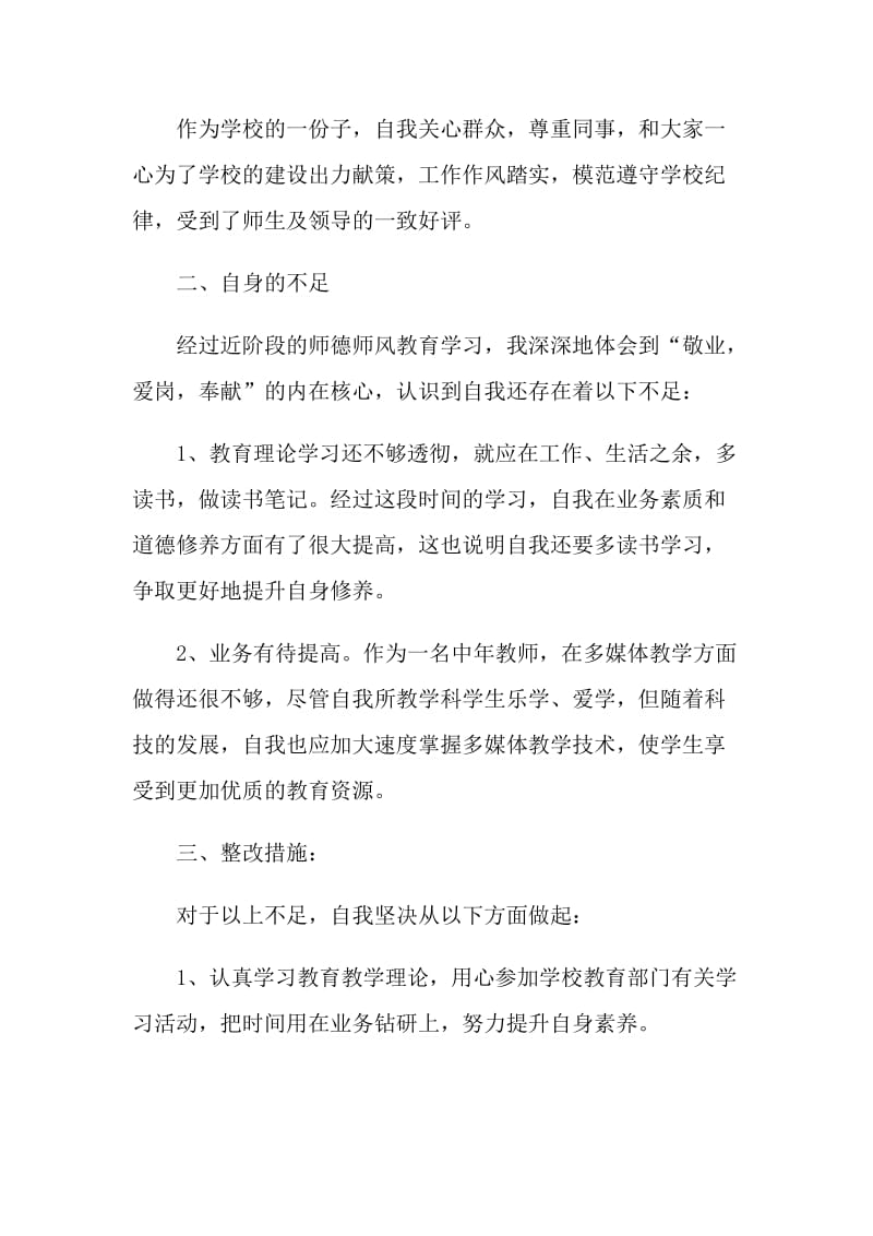 师德师风个人自查报告【五篇】.doc_第3页